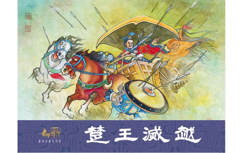 1682650665324776.jpg 59楚王滅越外封.jpg