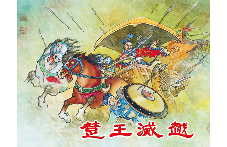 1682650669180696.jpg 59楚王滅越內(nèi)封.jpg
