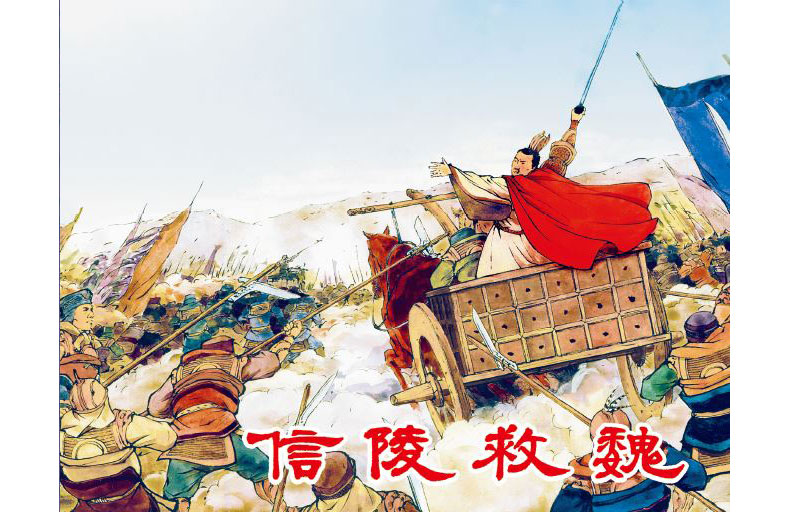 1682650696828741.jpg 73信陵救魏內(nèi)封.jpg