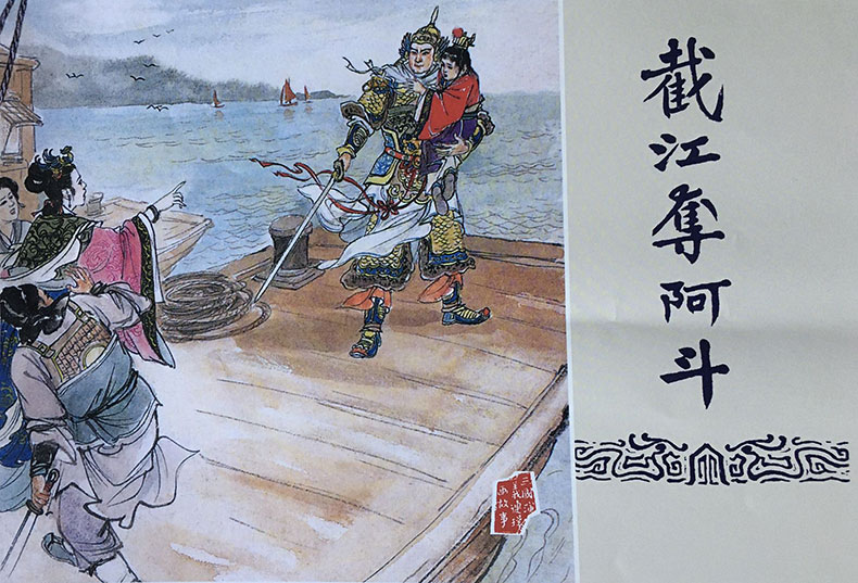1723618581837280.jpg 截江奪阿斗布脊.jpg