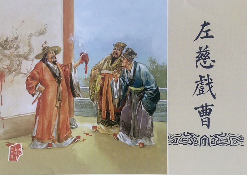 1723618593960133.jpg 左慈戲曹布脊.jpg