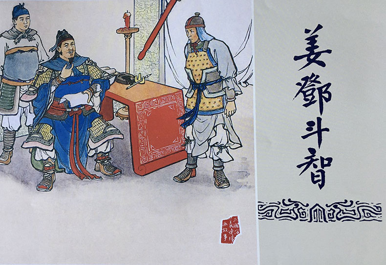 1723618603207665.jpg 姜鄧斗智布脊.jpg
